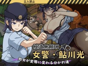 Yakuza Outlaw EX: Female Police Officer Ayukawa – The Crossroads Where a Virgin Turns into a Pervert – Final Version 1.0.6 (Full Game) [WAKUWAKU]
